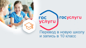 Родители школьников Ульяновской области могут воспользоваться новым цифровым сервисом «Перевод в новую школу и запись в 10 класс».