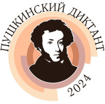 Пушкинский диктант-2024.