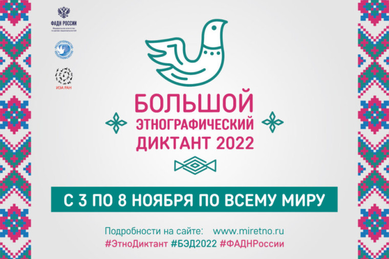 Большой этнографический Диктант 2022.