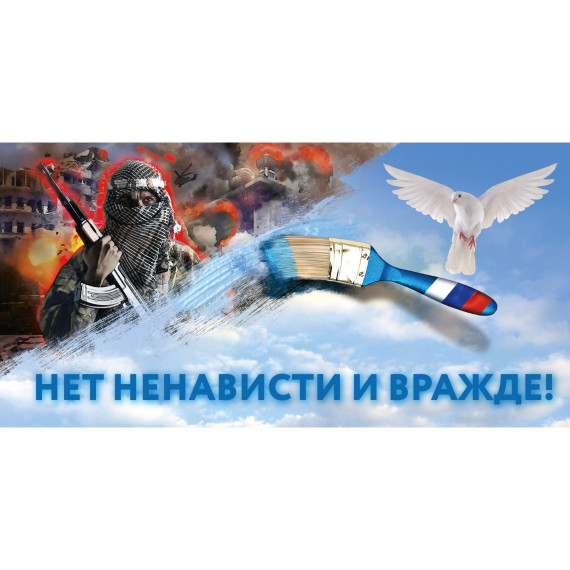 С ненавистью и ксенофобией нам не по пути.