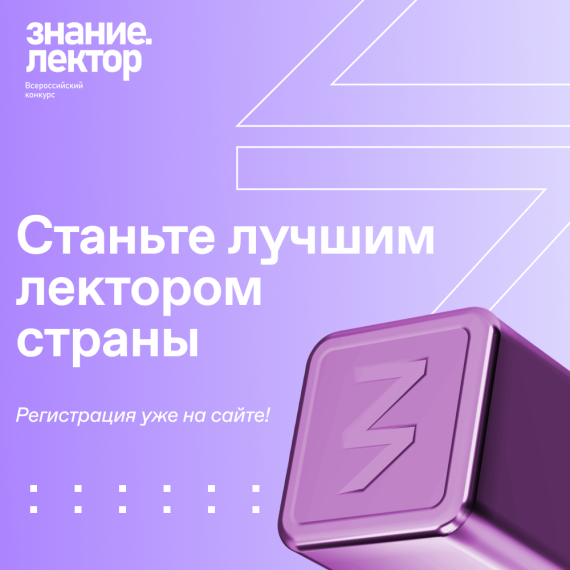 Конкурс лекторов от российского общества «Знание».
