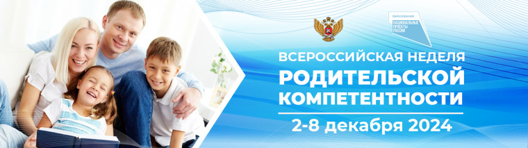 Управление образования администрации города Ульяновска информирует о проведении с 2 по 8 декабря 2024 года Всероссийской недели родительской компетентности (в формате онлайн)..