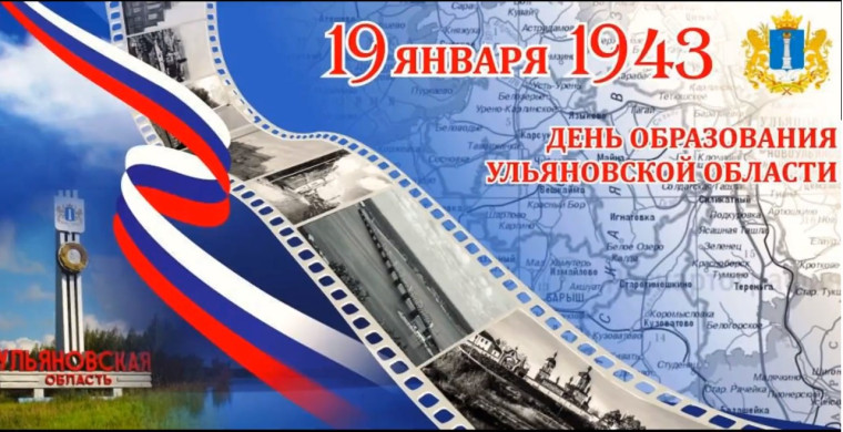 82 года со дня образования Ульяновской области.